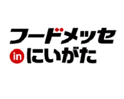 第16回 食の国際総合見本市 フードメッセinにいがた2024